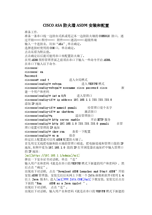 CISCO_ASA防火墙ASDM安装和配置