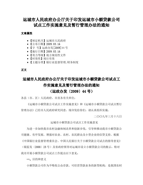 运城市人民政府办公厅关于印发运城市小额贷款公司试点工作实施意见及暂行管理办法的通知