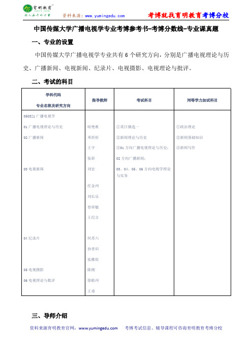 中国传媒大学广播电视学专业考博参考书-考博分数线-专业课真题