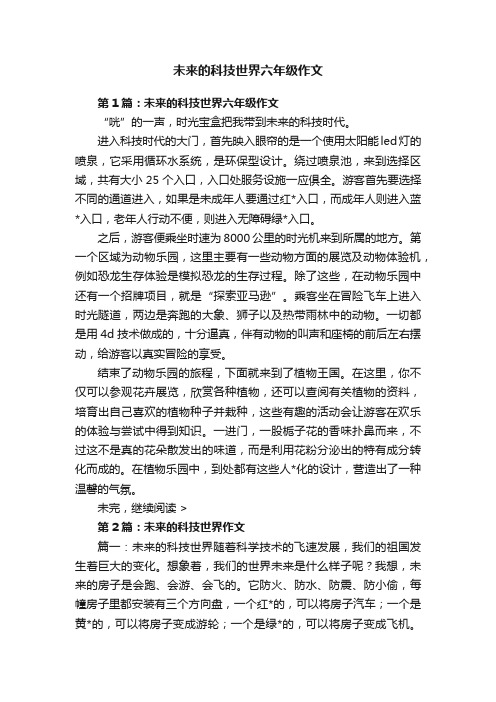 未来的科技世界六年级作文