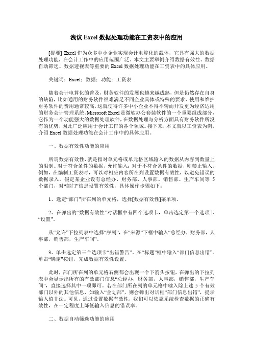 浅议Excel数据处理功能在工资表中的应用