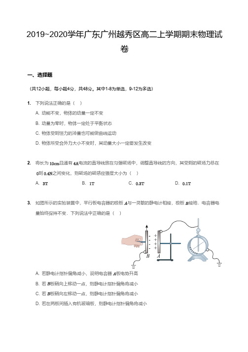 2019-2020广州越秀区高二上册期末物理【试卷+答案】