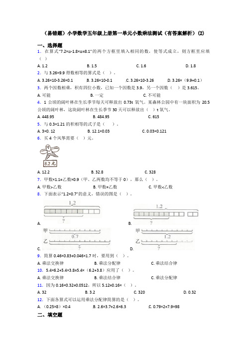 (易错题)小学数学五年级上册第一单元小数乘法测试(有答案解析)(2)