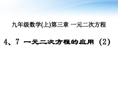 (2)九年级数学上册_3.5.2一元二次方程的应用(2)课件_青岛版