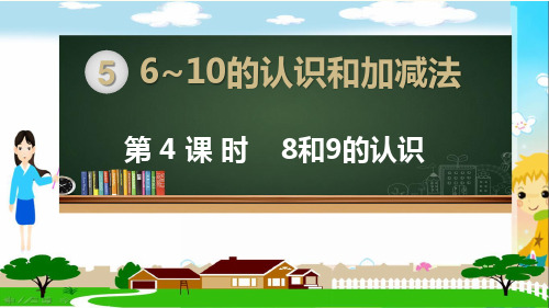 人教部编版一年级数学上册《6~10的认识和加减法 8和9的认识》PPT教学课件