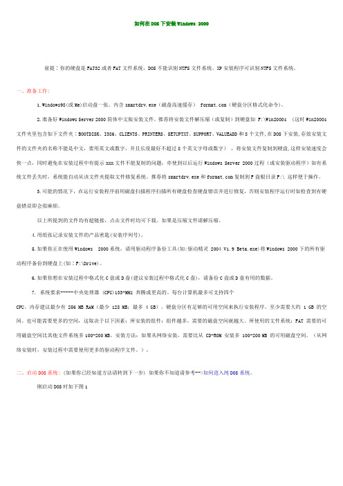 如何在DOS下安装Windows 2000