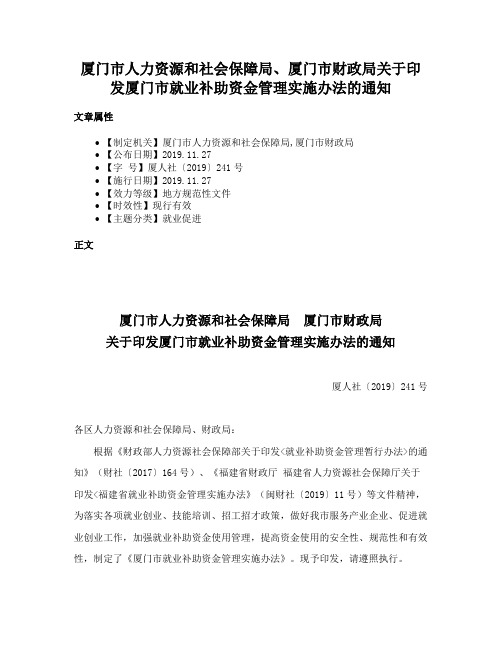 厦门市人力资源和社会保障局、厦门市财政局关于印发厦门市就业补助资金管理实施办法的通知