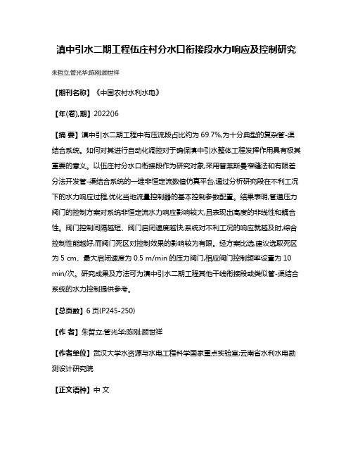 滇中引水二期工程伍庄村分水口衔接段水力响应及控制研究