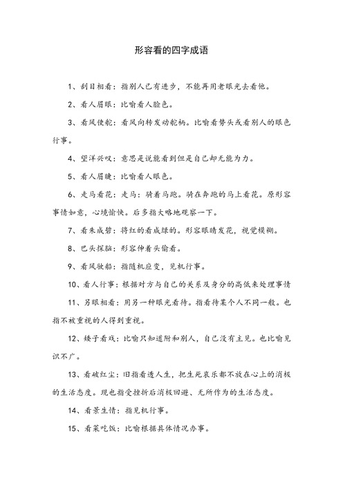 表示看的成语四个字