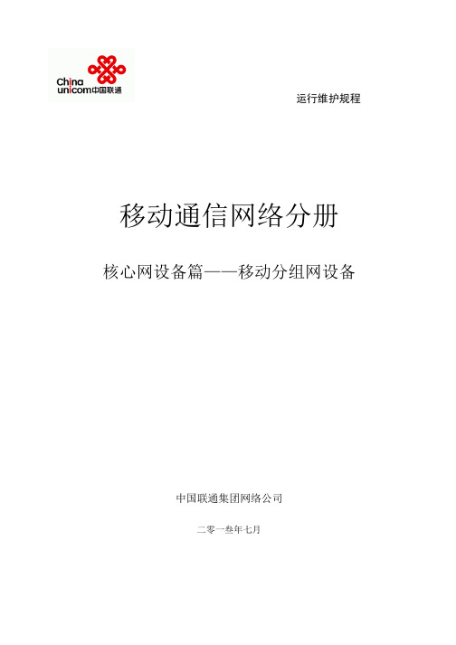 中国联通运行维护规程移动通信网络分册-核心网设备篇-