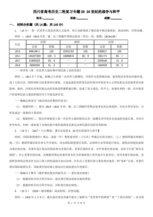 四川省高考历史二轮复习专题20 20世纪的战争与和平