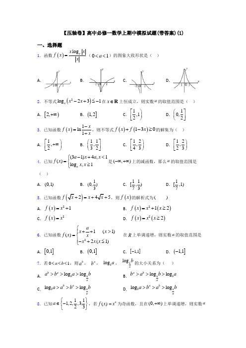 【压轴卷】高中必修一数学上期中模拟试题(带答案)(1)