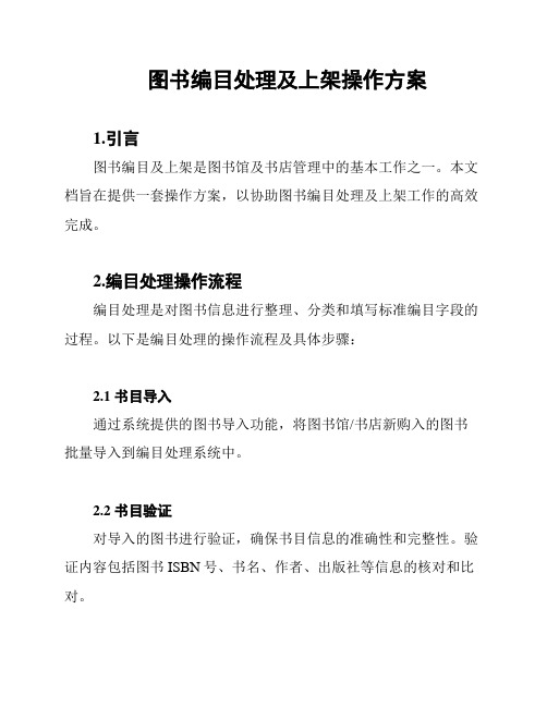 图书编目处理及上架操作方案