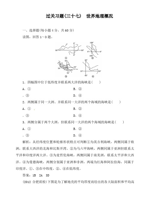 最新人教版高考地理第二轮总复习过关习题37 世界地理概况及答案