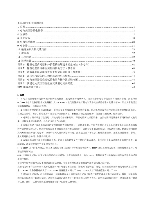 6、电力设备交接和预防性试验规程(主要部分)