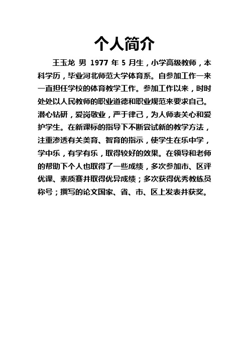 王玉龙简介