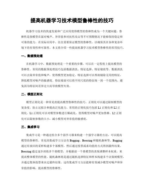 提高机器学习技术模型鲁棒性的技巧