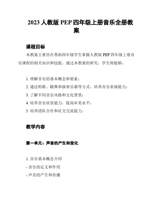 2023人教版PEP四年级上册音乐全册教案