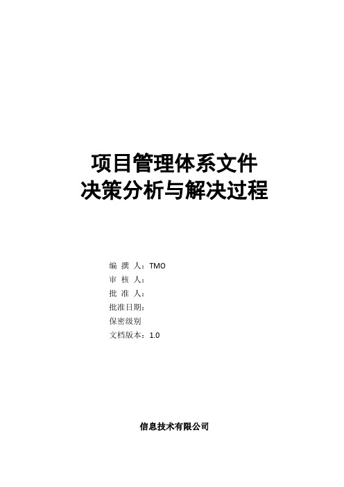 质量保证提示 CMMI 决策分析与解决过程