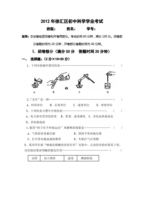 2012年徐汇区初中科学学业考试