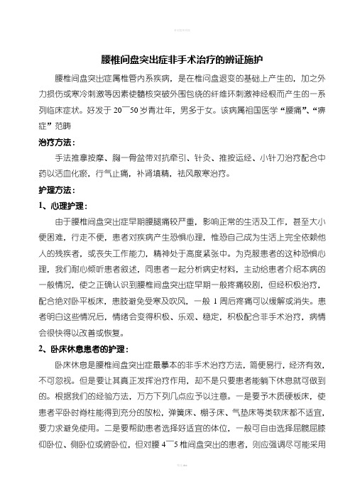 腰椎间盘突出症非手术治疗的辨证施护