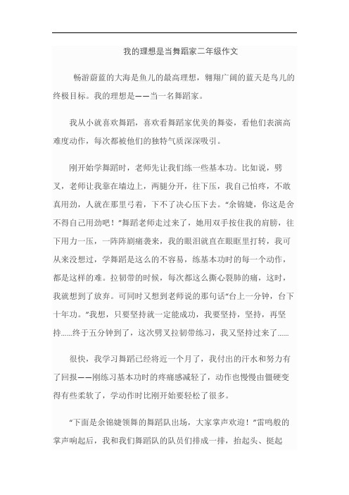 我的理想是当舞蹈家二年级作文