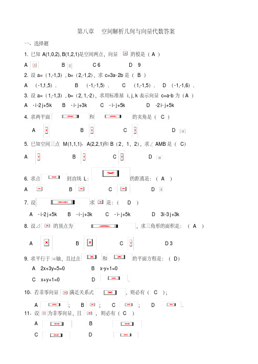 第七章-空间解析几何与向量代数复习题(答案)