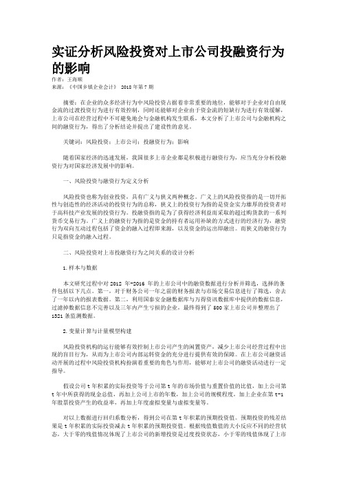 实证分析风险投资对上市公司投融资行为的影响