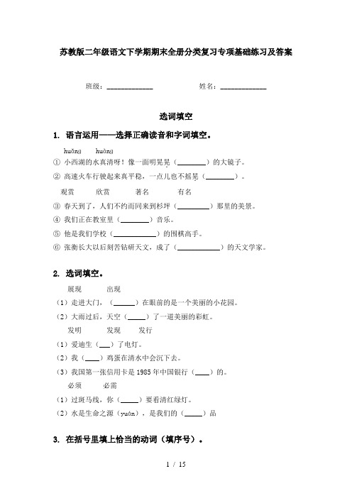苏教版二年级语文下学期期末全册分类复习专项基础练习及答案