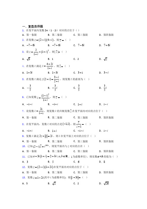 陕西西安市曲江第一中学高考数学压轴专题《复数》难题汇编百度文库