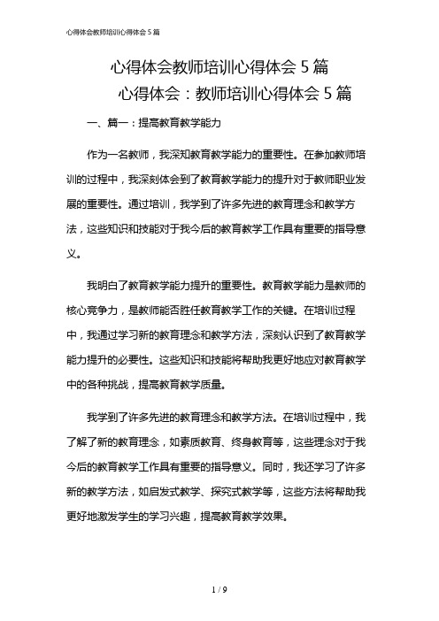 2024年心得体会教师培训心得体会5篇