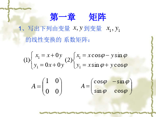 线性代数简明教程,(第二版)科学出版社课后答案第一章矩阵习题答案