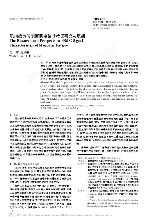 肌肉疲劳的表面肌电信号特征研究与展望_王健