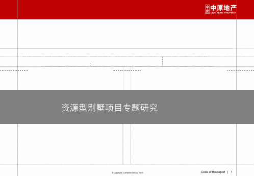 中原国内资源型别墅项目案例研究39p