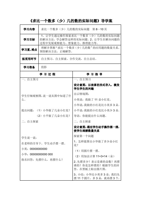 苏教版二年级数学上册第一单元6《求比一个数多(少)几的数的实际问题》导学案