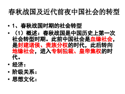 春秋战国时期的社会转型概述春秋战国是中国历史