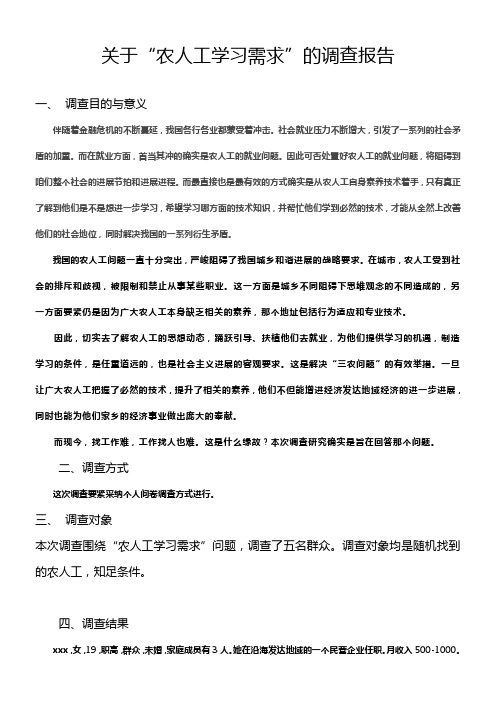 电大毕业调查报告关于“农人工学习需求”的调查报告