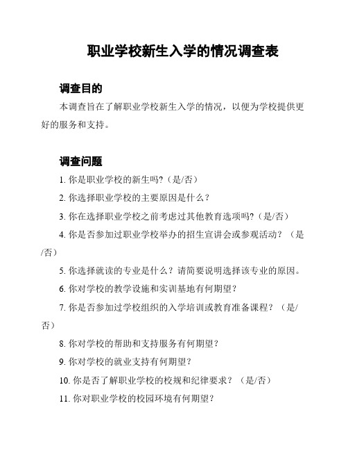 职业学校新生入学的情况调查表