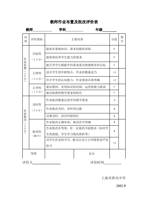 教师作业布置及批改评价表