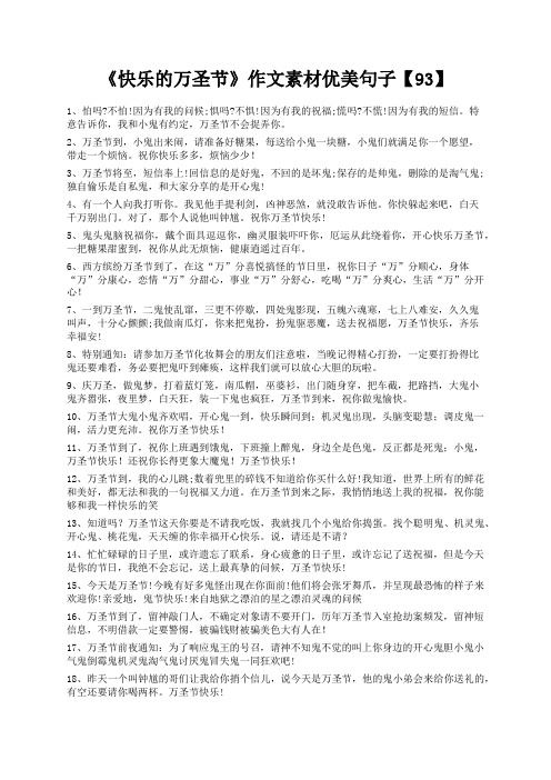 度米文库精品文档《快乐的万圣节》作文素材优美句子【93】