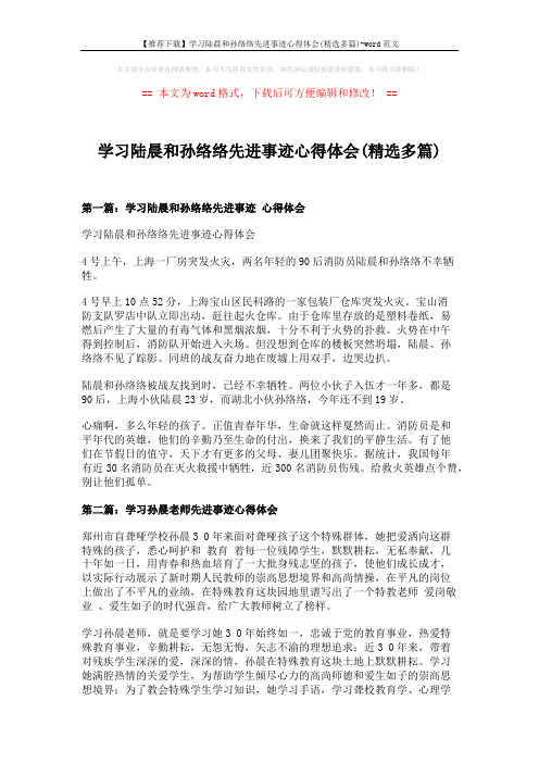 【推荐下载】学习陆晨和孙络络先进事迹心得体会(精选多篇)-word范文 (6页)