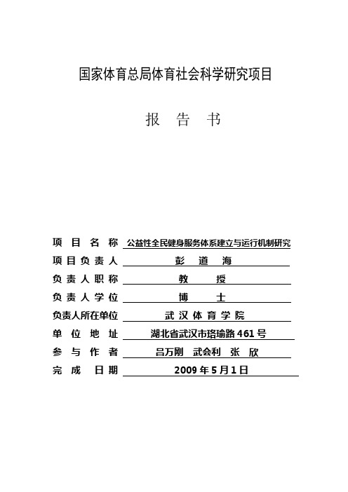 公益性全民健身服务体系建立与运行机制研究