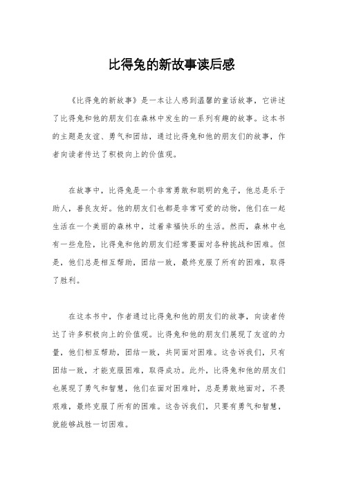 比得兔的新故事读后感