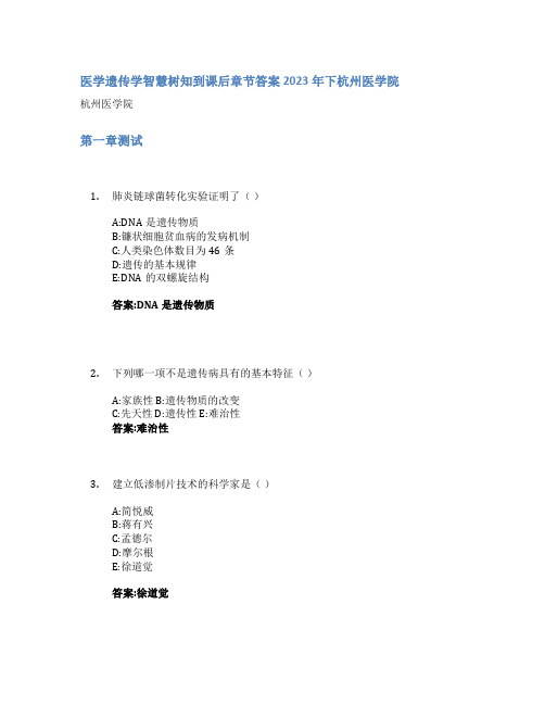 医学遗传学智慧树知到课后章节答案2023年下杭州医学院