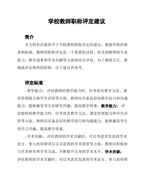 学校教师职称评定建议