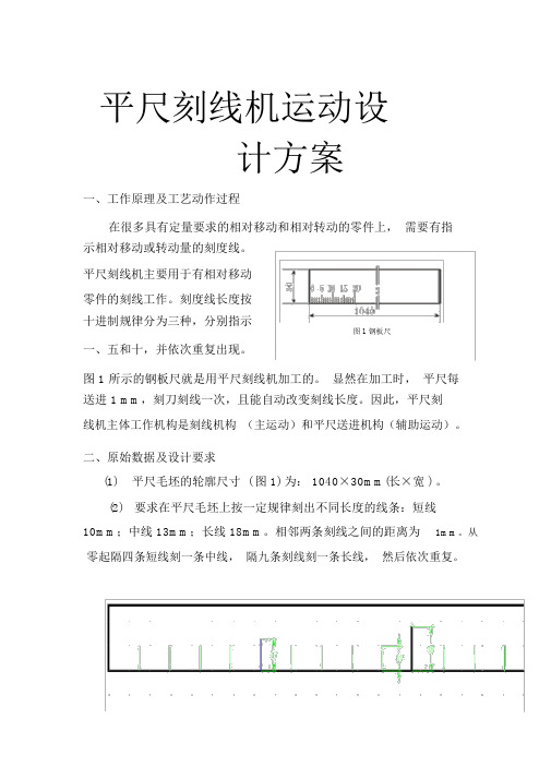 平尺刻线机运动设计方案.doc