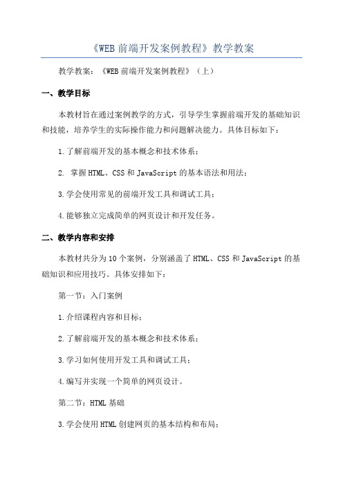 《WEB前端开发案例教程》教学教案