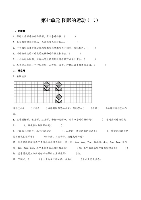 2023-2024学年四年级数学下册(人教版)同步练习 第七单元图形的运动(二)(含解析)