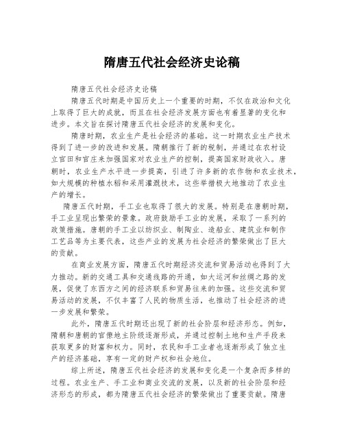 隋唐五代社会经济史论稿