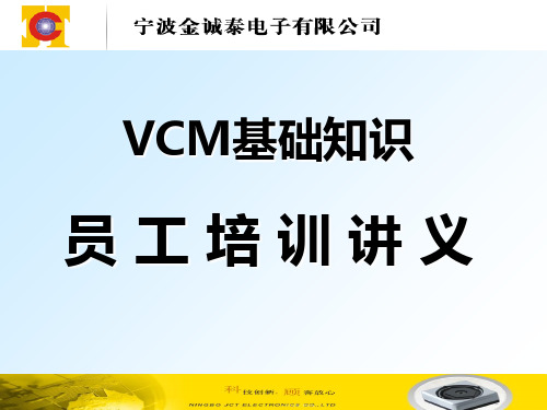 VCM音圈马达培训讲义